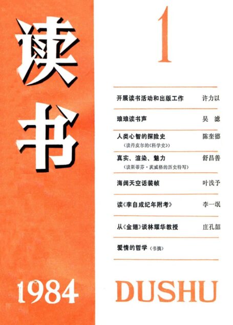 《读书》杂志1984