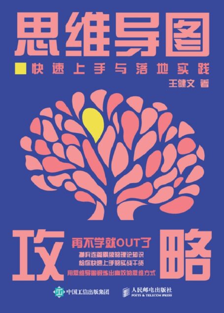 思维导图攻略:快速上手与落地实践