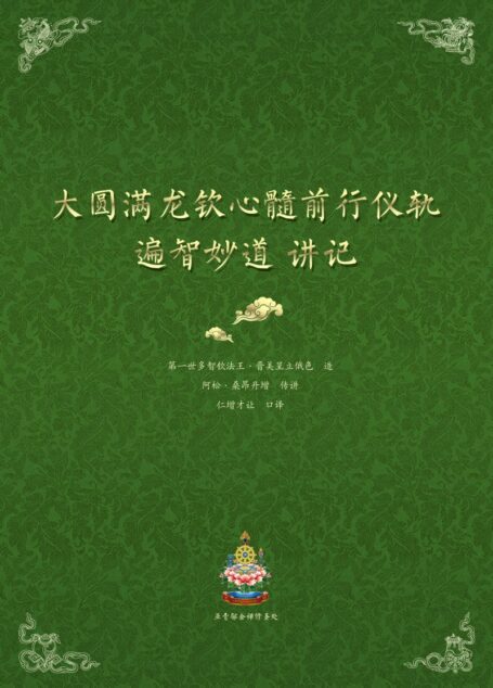 大圆满龙钦心髓前行仪轨《遍智妙道》讲记_阿松•桑昂丹增