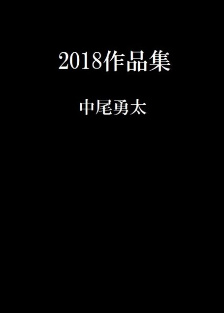 2018作品集