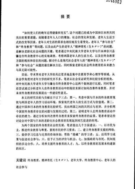 出头理子. 中日终身教育比较研究——以中央民族大学老年大学与日本神奈川县镰仓市终身教育中心为例[D]. 北京_中央民族大学,2010.