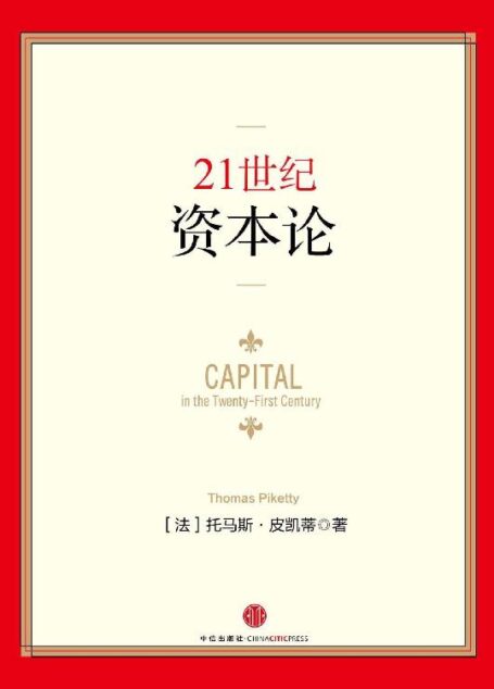 21世纪资本论 (无)