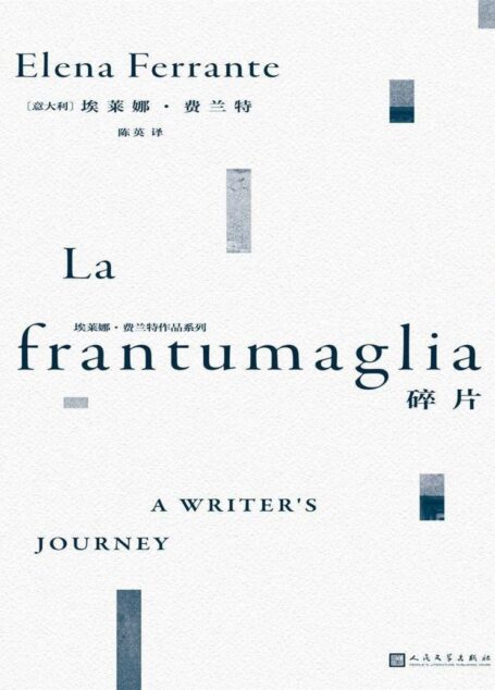 埃莱娜·费兰特作品系列:碎片(“那不勒斯四部曲”作者20余年唯一的访谈书信合集!既是深入费兰特文学世界的珍贵指引,同时也是一份智性、清醒而坚定的文学宣言!)