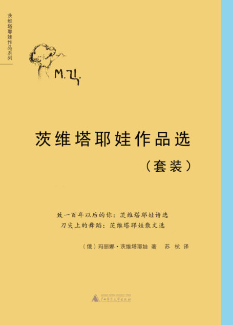 茨维塔耶娃作品选套装(致一百年以后的你+刀尖上的舞蹈)(套装共两册)