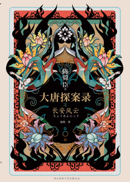 大唐探案录之长安风云