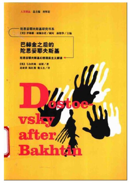 巴赫金之后的陀思妥耶夫斯基