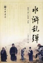 从梁山好汉看宋人社会生活：水浒乱弹