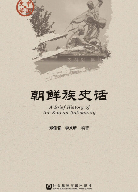 朝鲜族史话