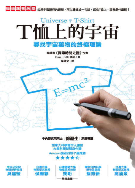 T恤上的宇宙:尋找宇宙萬物的終極理論