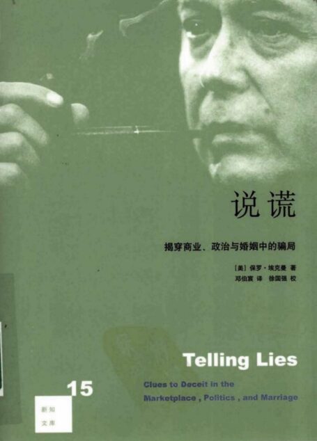 说谎:揭穿商业、政治与婚姻中的骗局