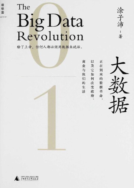 大数据：正在到来的数据革命，以及它如何改变政府、商业与我们的生活 [2.0升级版]