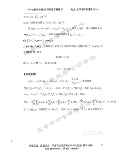 宝哥考研资料 中科院 高等代数 11-13年