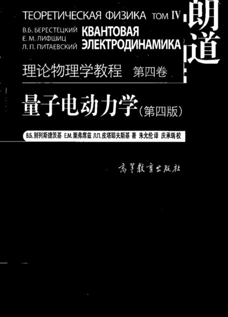 4-量子电动力学 第四版