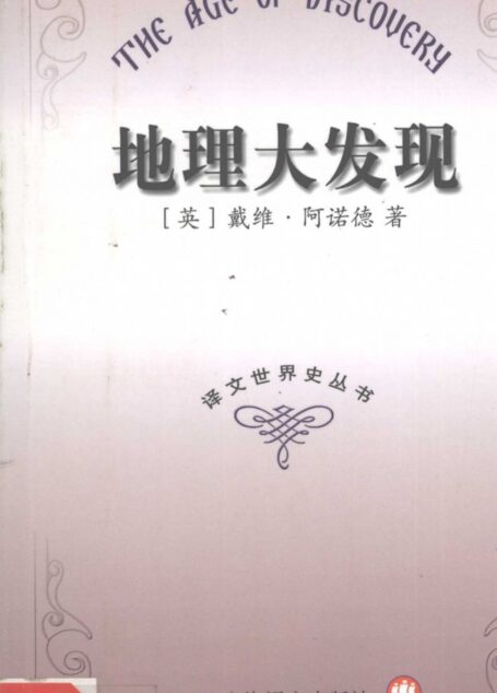 地理大发现the age of discovery