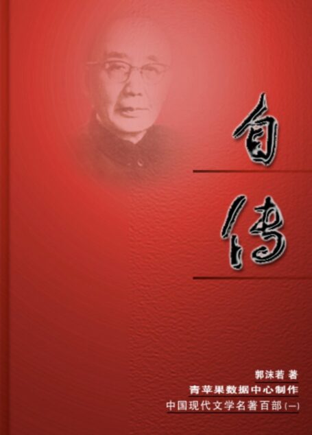 《自传》