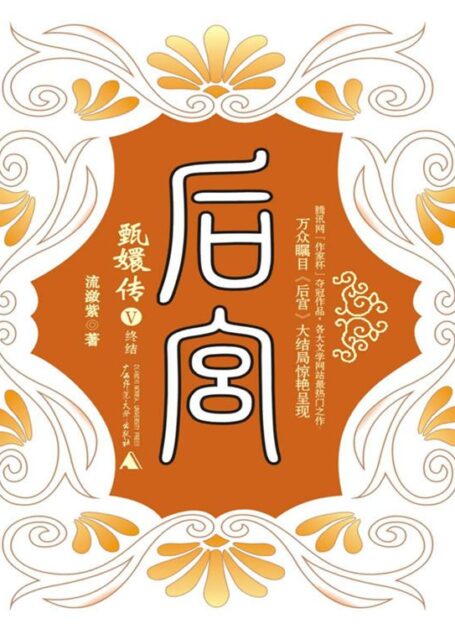 《后宫·甄嬛传》五