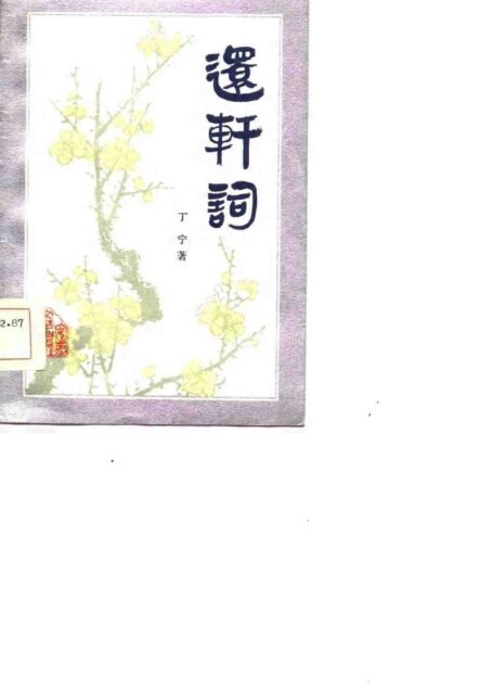 还轩词