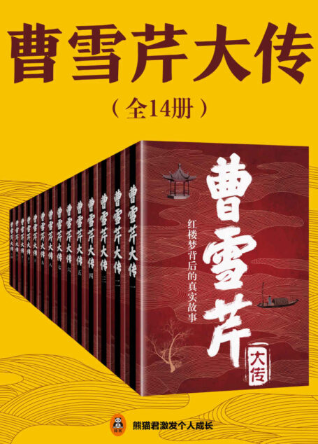 曹雪芹大传(共14册)(只有看懂曹雪芹的故事,才能理解红楼梦的世界!)