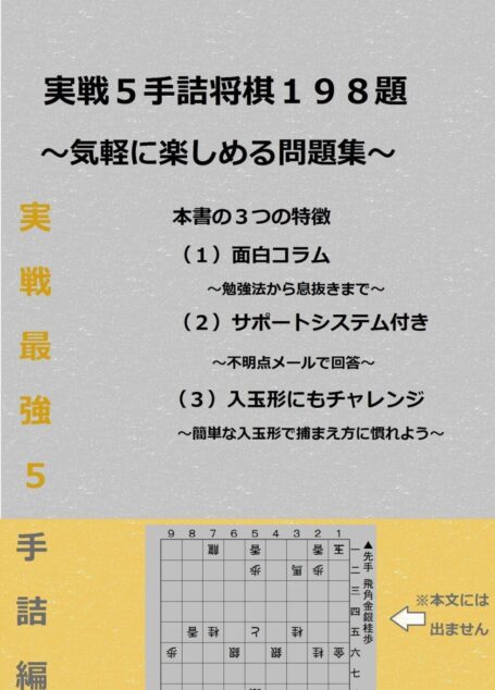５手詰将棋１９８: 実戦形問題集
