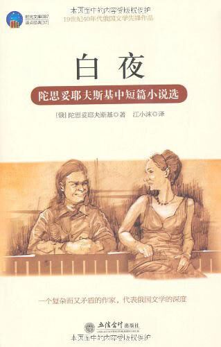 白夜:陀思妥耶夫斯基中短篇小说选