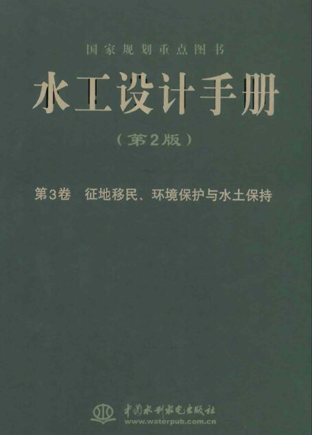 03 水工设计手册(第二版)第3卷 征地移民、环境保护与水土保持