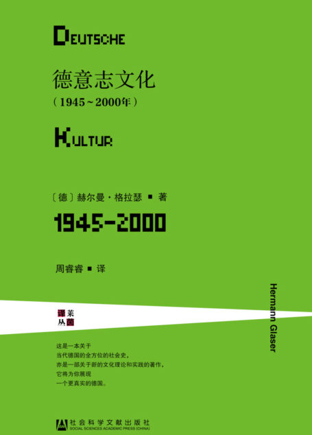 德意志文化（1945～2000年）（全2册）
