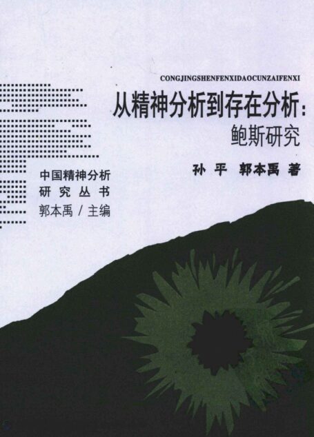 从精神分析到存在分析 鲍斯研究