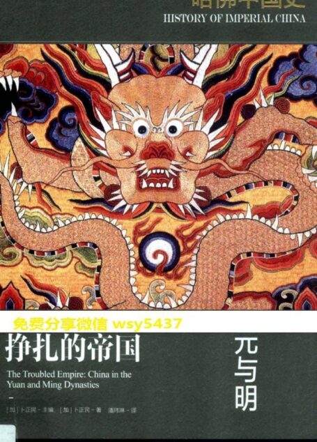 哈佛中国史05•挣扎的帝国:元与明