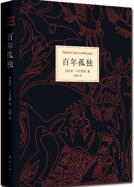百年孤独(根据马尔克斯指定版本翻译,未做任何增删)