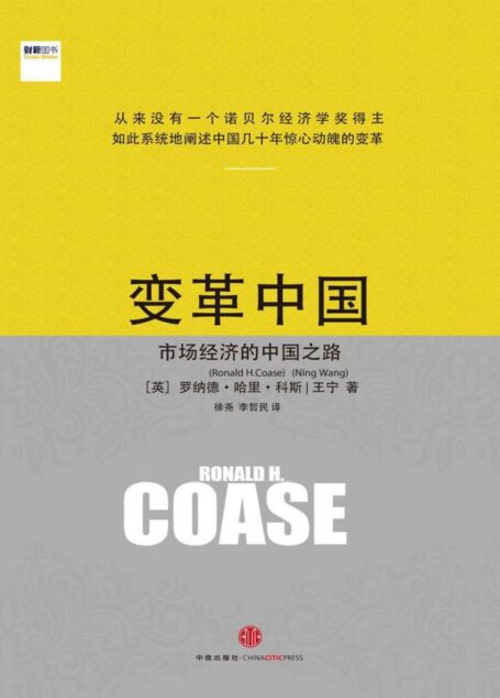 变革中国:市场经济的中国之路