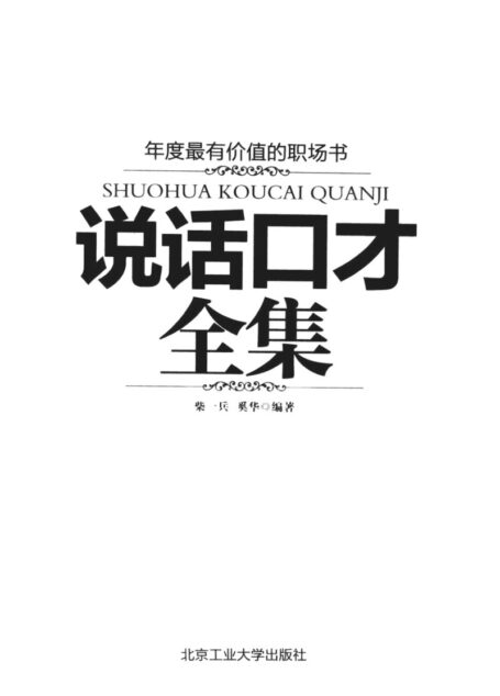 说话口才全集 [白金珍藏版] (柴一兵&奚华 著, 北京工业大学出版社)