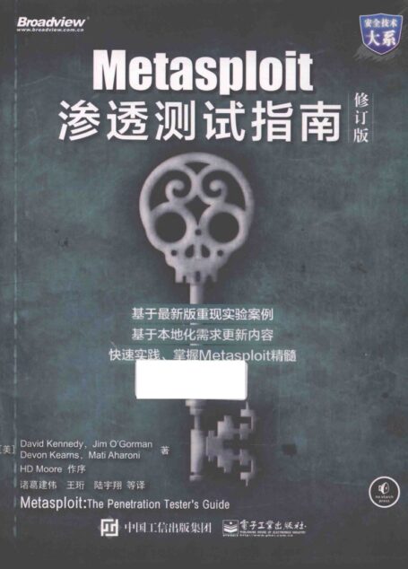 Metasploit渗透测试指南：修订版