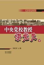 《中央党校教授讲党史》(下)