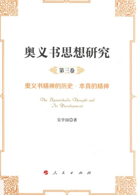 奥义书思想研究 第3卷 奥义书精神的历史·本真的精神