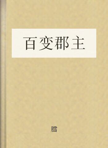 百变郡主