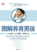 彻底改变父母的观念:图解养育男孩