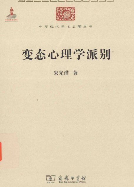 中华现代学术名著丛书0621 [中]朱光潜-变态心理学派别（哲学宗教132，商务印书馆2015）