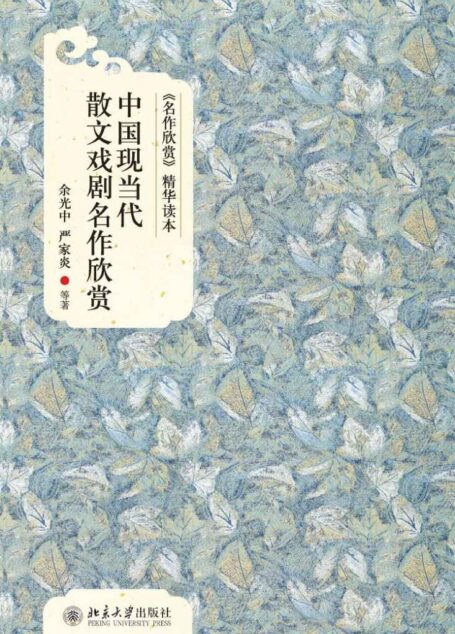 《名作欣赏》精华读本:中国现当代散文戏剧名作欣赏
