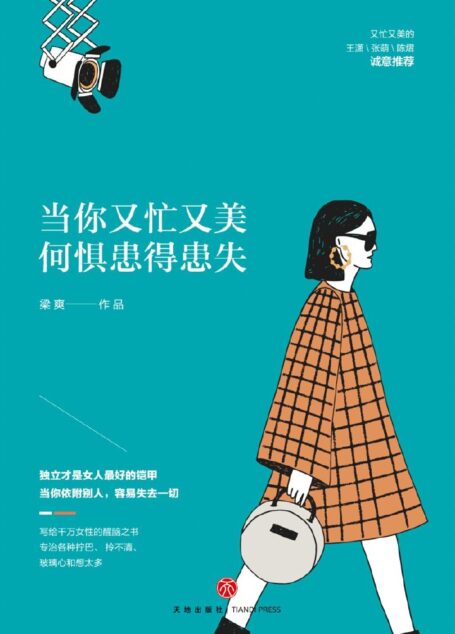 当你又忙又美,何惧患得患失(“又忙又美”是激励百万读者的自律小天后梁爽开给所有女性的一剂良方)