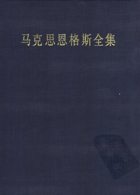 44马克思恩格斯全集 第四十四卷 资本论 第一卷 (第二版)