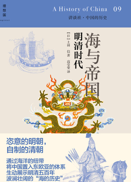 海与帝国:明清时代