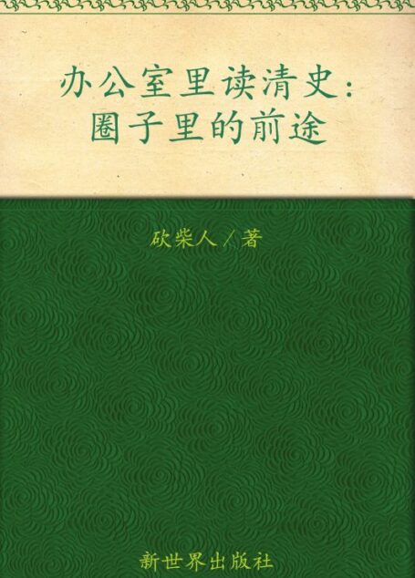 办公室里读清史:圈子里的前途