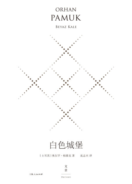 白色城堡:精装珍藏版