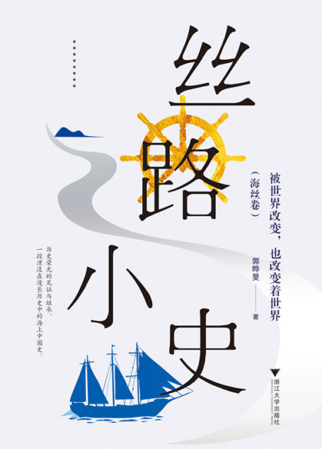 丝路小史:被世界改变,也改变着世界(海丝卷)