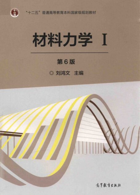材料力学I(第6版)