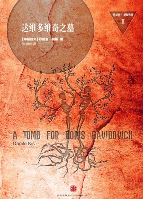 达维多维奇之墓