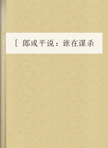 [郎咸平说:谁在谋杀中国经济