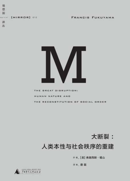 大断裂:人类本性与社会秩序的重建