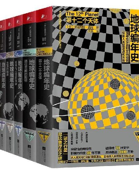 地球编年史(套装全七册)【独家首发!上古文化研究者撒迦利亚·西琴旷世巨著!畅销40年,被译成30种文字,全球销量2000万册!为人类重新立史,颠覆所有史观!豆瓣8.4!】