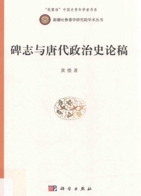 碑志与唐代政治史论稿